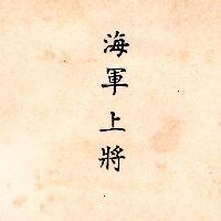 海軍上將 (墨色)