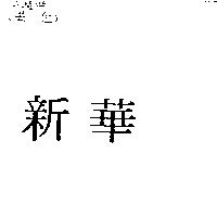 新華