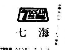 七海及圖