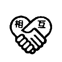 相互及圖