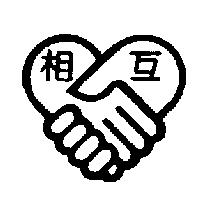 相互及圖