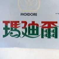 瑪迪爾及圖 moidore