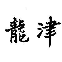 龍津