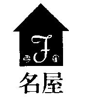 名屋及圖