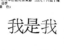我是我