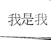 我是我