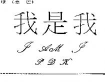 我是我 I AM I P.D.K.