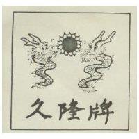 久隆牌