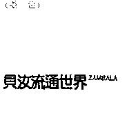 貝汝流通世界 ZAMBALA