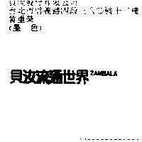 貝汝流通世界 ZAMBALA