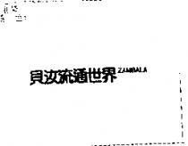 貝汝流通世界 ZAMBALA