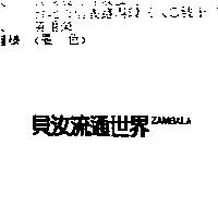 貝汝流通世界 ZAMBALA