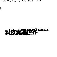 貝汝流通世界 ZAMBALA
