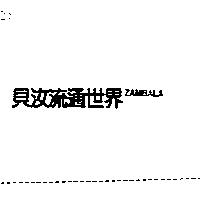 貝汝流通世界 ZAMBALA