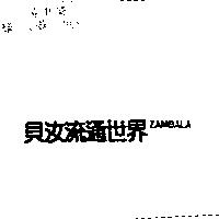 貝汝流通世界 ZAMBALA