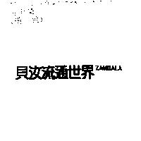 貝汝流通世界 ZAMBALA