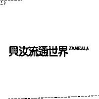 貝汝流通世界 ZAMBALA