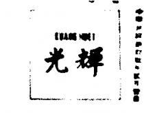 光輝 KUANG HUEI 