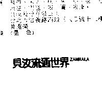 貝汝流通世界 ZAMBALA