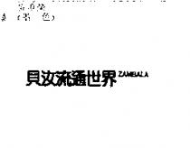 貝汝流通世界 ZAMBALA