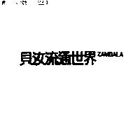 貝汝流通世界 ZAMBALA