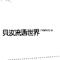 貝汝流通世界 ZAMBALA