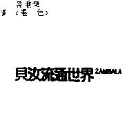 貝汝流通世界 ZAMBALA