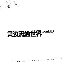 貝汝流通世界 ZAMBALA