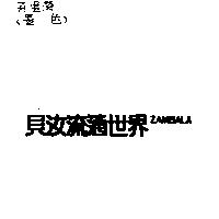 貝汝流通世界 ZAMBALA