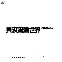 貝汝流通世界 ZAMBALA