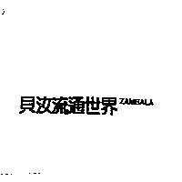 貝汝流通世界 ZAMBALA