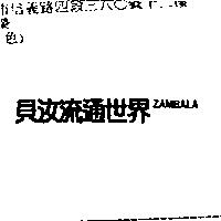 貝汝流通世界 ZAMBALA