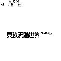 貝汝流通世界 ZAMBALA