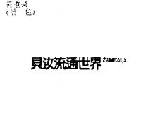 貝汝流通世界 ZAMBALA