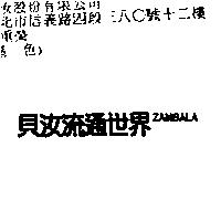 貝汝流通世界 ZAMBALA