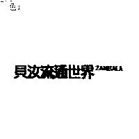 貝汝流通世界 ZAMBALA
