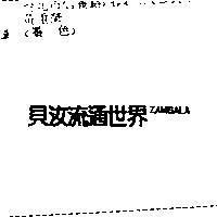 貝汝流通世界 ZAMBALA