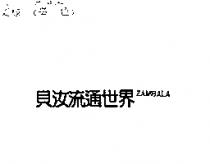 貝汝流通世界 ZAMBALA