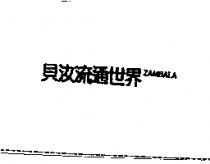 貝汝流通世界 ZAMBALA