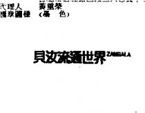 貝汝流通世界 ZAMBALA