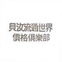 貝汝流通世界價格俱樂部