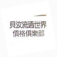 貝汝流通世界價格俱樂部