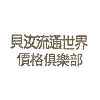 貝汝流通世界價格俱樂部