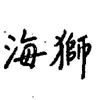 海獅
