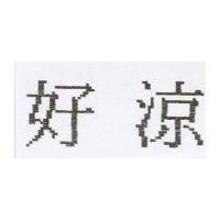 好涼