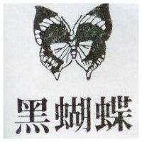 黑蝴蝶及圖