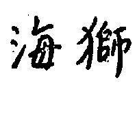 海獅