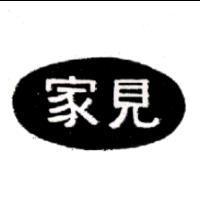家見及圖