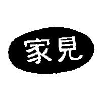 家見及圖