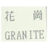 花崗 GRANITE